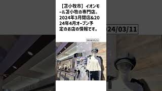 苫小牧市の方必見！【号外NET】詳しい記事はコメント欄より