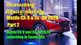 ពិធីសម្ពោធន៍រថយន្តMazda CX-8 \u0026 CX-30 2020,Mazda CX-8 \u0026 CX-30 2020 Launching in Cambodia (Part2),