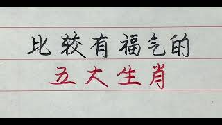 比較有福氣的五大生肖！看看有沒有你？ 【硬筆哥/書法/手寫/中國書法/硬筆書法/鋼筆寫字】