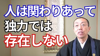 人は関わりあっていて、独力では存在しない。―行事を通して―　（ショート法話533）