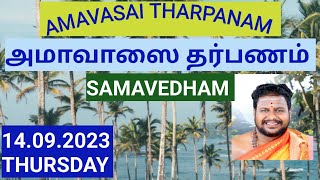 Amavasi Tharpanam SAMAVEDHAM.            ஸாமவேத அமாவாஸை தார்ப்பணம். 14.09.2023 THURSDAY