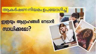 ഇതൊക്കെ നടക്കുമോ? |How To Attract Everything Using Law Of Attraction