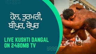 🔴 LIVE KUSHTI DANGAL ਪਿੰਡ ਹੋਲ,ਤੁਰਮਰੀ,ਬੀ ਪੁਰ, ਬੌਪੁਰ