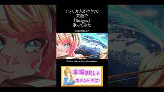 英語で Orangestar「Surges」 歌ってみた / English cover by クレア先生 #shorts #youtubeショート #歌ってみた #英語 #vtuber