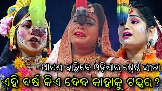 ଏହି ବର୍ଷ କିଏ ଦେବ କାହାକୁ ଟକ୍କର..ଲିଲି VS ପୂଜା VS ପ୍ରିୟଙ୍କା//ମହା ଲଢେଇ//Viral Sita//Viral Natak Video