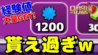 1200経験値一気に稼ぐ方法やってみたwエメも大量に貰えて神イベントやがなw【クラクラ】