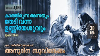 Anna Who Waited and Baby Jesus Who Visited Her | Dec 30 2024 | Daily Gospel Reflection Malayalam