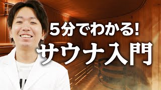 【大流行】サウナ入門編！整うって何？初めての人のために5分で解説【モチラボ】 #サウナ #サウナー #サ活