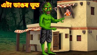 এটা ডাঙৰ ভূত💥🔥/Assamese New Story/Assamese New Cartoon/Assamese Bhoot Story/Putla