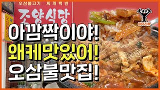 오삼불고기 천안맛집) 오징어랑 삼겹살인데 자극적인 어른의 맛, 맵고 짜고 달아서 더 맛있는 천안역 노포, 조양식당