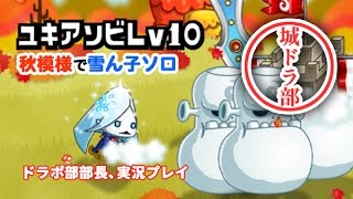 【城ドラ部】雪ん子のユキアソビLv10はどうなのか　ドラポ部部長、実況プレイ