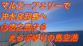 フェリーで沖永良部島へ③徳之島からえらぶゆりの島空港