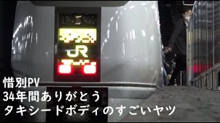 【鉄道PV】ありがとう651系 ～証～