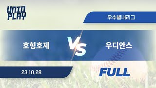 [유니크플레이] 호형호제 vs 우디안스 풀영상(배터리) | 10.28 | 우수별내