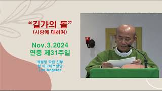 길기의 돌 사랑에 대하여 최성영 요셉 신부 11월 3일 연중 제31주일