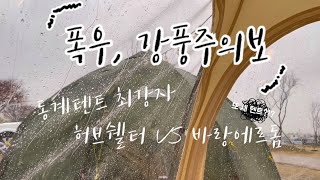 폭우 그리고 강풍 속 캠핑ㅣ레트로스 허브쉘터ㅣ헬스포츠 바랑에르돔 8-10ㅣ동계텐트ㅣ동계쉘터ㅣ캠핑요리ㅣ캠핑음식ㅣ움찬시락국 ㅣ캠핑메뉴ㅣ움찬김치ㅣ퇴근박ㅣ캠핑브이로그ㅣ우중캠핑