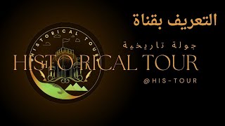 استمتع بجولة تاريخية استثنائية مع قناتنا | جولة تاريخية | historical tour | أفلام وثائقية وكارتونية