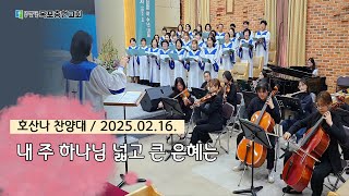 [목포충현교회]호산나찬양대 : 내 주 하나님 넓고 큰 은혜는(25.02.16.)