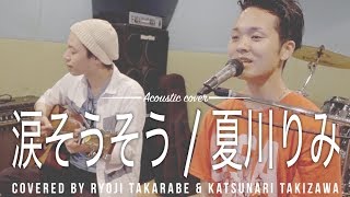 【フル歌詞付き】”涙そうそう” 夏川りみ / Acoustic cover- 財部亮治\u0026 瀧澤克成