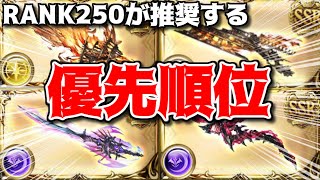 【初心者~中級者向け】RANK250がオススメするゼノコロゥ/ディアボロス撃滅戦の優先順位【グラブル】