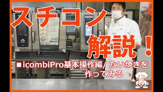 iCombiPro基本操作編　たい焼きを作ってみました。　ダイヤコスモ株式会社