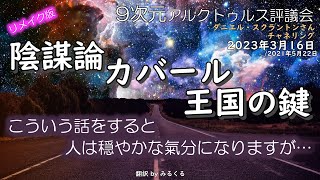 23.3.16 | 陰謀論、カバール、王国の鍵∞9次元アルクトゥルス評議会～ダニエル・スクラントンさんによるチャネリング【アルクトゥルス評議会】