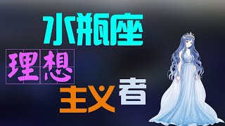 【水瓶座】水瓶座是一个理想主义者！水瓶座永远年轻，永远热泪盈眶！