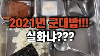 2021년 군대 부실 급식 실화인가? 라떼는 안 그랬습니다ㅜㅜ