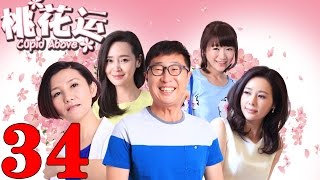 《桃花運》EP34 林永健/於明加親身示範脫單秘訣——愛情/喜劇