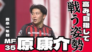 PLAYERS INTERVIEW ～原康介～