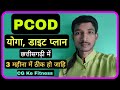 PCOD YOGA IN CHHATTISGARHI || Diet Plan || CG Ke Fitness || CG K PARAS