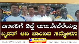 ಜನವರಿಗೆ 2ಕ್ಕೆ ತುರುವೇಕೆರೆಯಲ್ಲಿ ಬೃಹತ್ ಆದಿ ಜಾಂಬವ ಸಮ್ಮೇಳನ