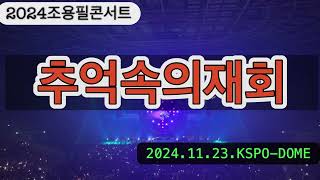 2024조용필콘서트_추억속의재회[가사있음]