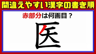 【書き順問題】間違えやすい漢字の書き順！10問！