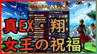 【グラサマ】盾の勇者の成り上がりコラボ！真EX・翔　女王の祝福！【GRANDSUMMONERS】