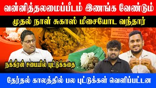 தேர்தல்  காலத்தில் பல புட்டுக்கள் வெளிப்பட்டன | Nakkiran Sapai