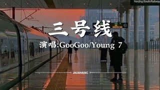 GooGoo/Young 7-三号线〖爱情的列车开 还是不停开，有人已到站 有人还在等待，开 永远不停开，下一站会开到哪 不想去猜〗【动态歌词】