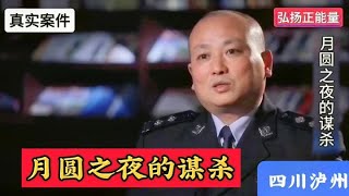 月圆之夜的谋杀 女人联合情夫报复男人，理由简直荒唐至极！