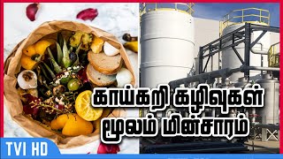 காய்கறி கழிவுகள் மூலம் மின்சாரம் | Making electricity from pooh and waste food