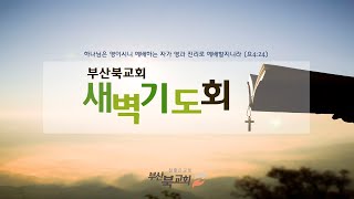 부산북교회 2022.03.20 새벽기도회