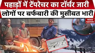 Snowfall in India: Jammu Kashmir, Uttarakhand और Himachal में ठंड का कहर, देखिए EXCLUSIVE तस्वीरें