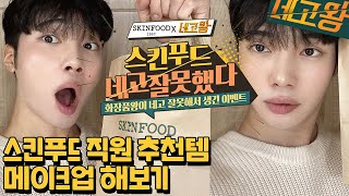 Eng)#네고왕 #스킨푸드 직원 추천템 남자뷰티유튜버의 내돈내산 메이크업~광희슨배 땡큐아리가또 feat.채우