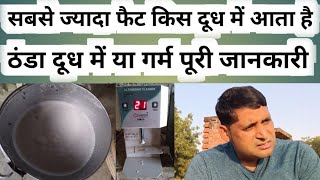 how to increase cow buffalo milk fat snf | Which milk has the most fat cold or hot | Doodh fat 2024