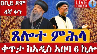 ⭕️Live #ጸሎተ_ምሕላ ዐቢይ ጾም 4ኛ ቀን👉 ቀጥታ ከ6 ኪሎ መንበረ ልዑል ቅዱስ ማርቆስ የካቲት 20 || Live From St. Markos feb 27