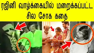 ரஜினி வாழ்க்கையில் மறைக்கப்பட்ட சில வரலாறு | rajini life history in tamil cinema rajinikanth family