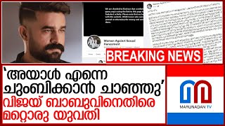 ചുംബിക്കാന്‍ ചാഞ്ഞു; വിജയ് ബാബുവിനെതിരെ മറ്റൊരു യുവതിയും | about vijay babu