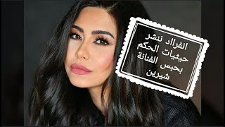 انفرااااد ننشر حيثيات حكم حبس شيرين