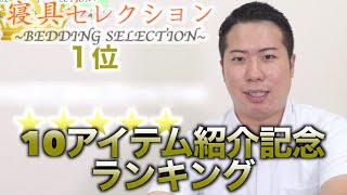 【寝具セレクション】総集編 過去紹介した10個の寝具ランキングを発表！