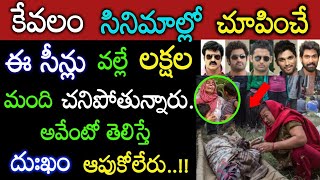 వామ్మో.! సినిమాల్లో చూపించే ఈ సన్నీవేశాలవల్ల లక్షల మంది మరణిస్తున్నారు బయటపడ్డ నిజం Tollywood