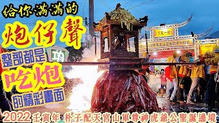 『給你滿滿的炮仔聲，整部都是吃炮的精彩畫面！』2022壬寅年 朴子配天宮山軍尊神虎爺公聖誕遶境